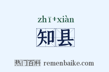 知县是什么意思的图片